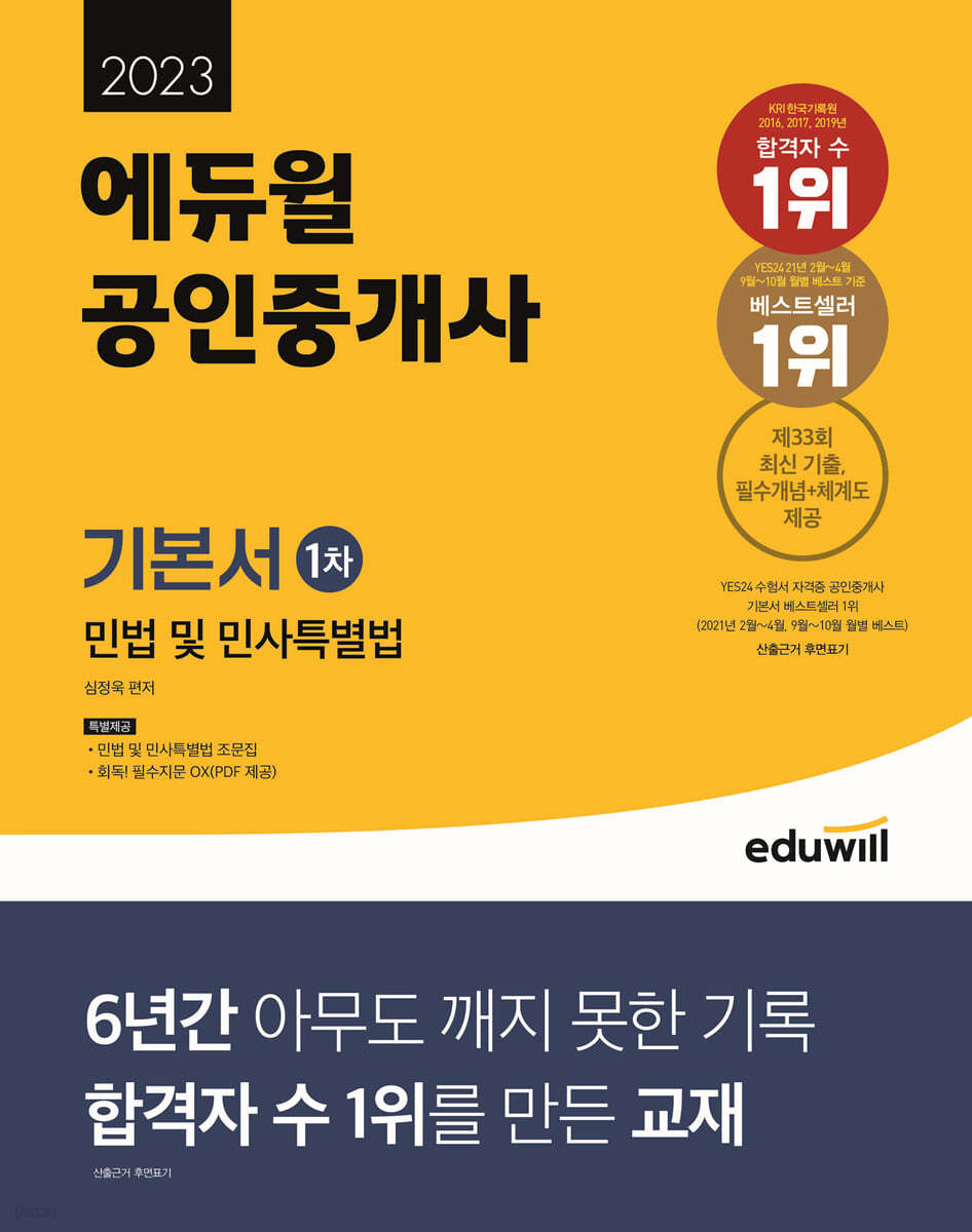 2023 에듀윌 공인중개사 1차 기본서 민법 및 민사특별법 - 예스24