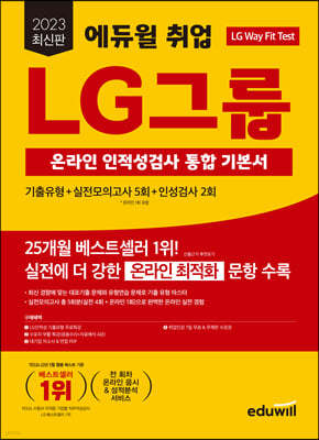 2023 최신판 에듀윌 취업 LG그룹 온라인 인적성검사 통합 기본서