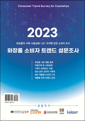 2023 화장품 소비자 트렌드 설문조사