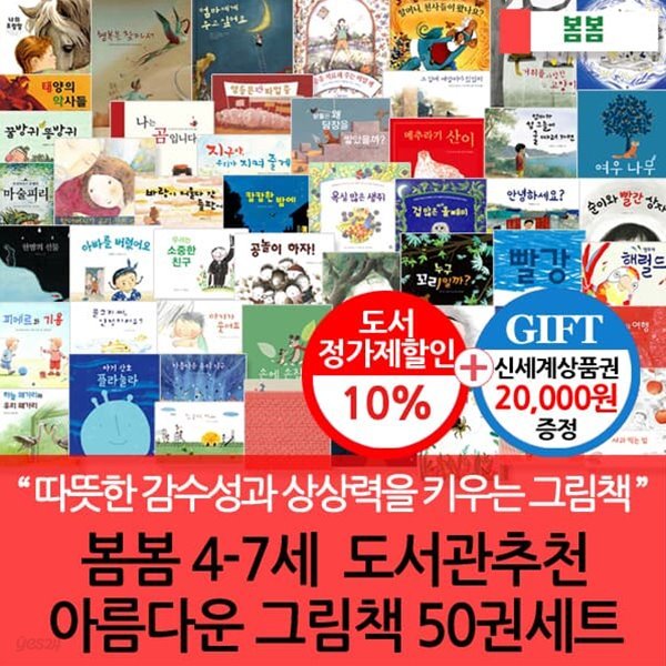 4-7세 봄봄 도서관추천 아름다운그림책 50권세트