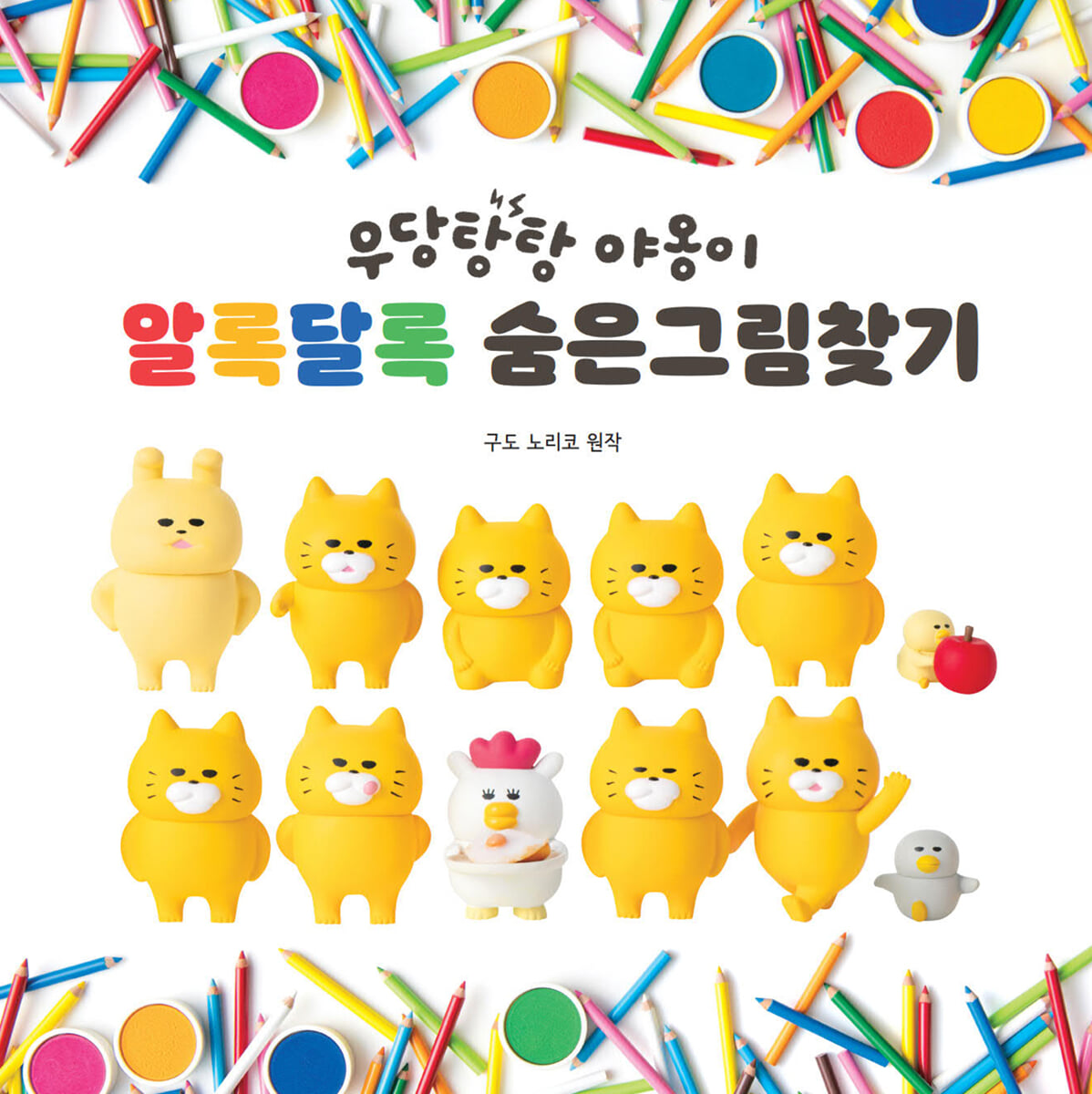 우당탕탕 야옹이 알록달록 숨은그림찾기