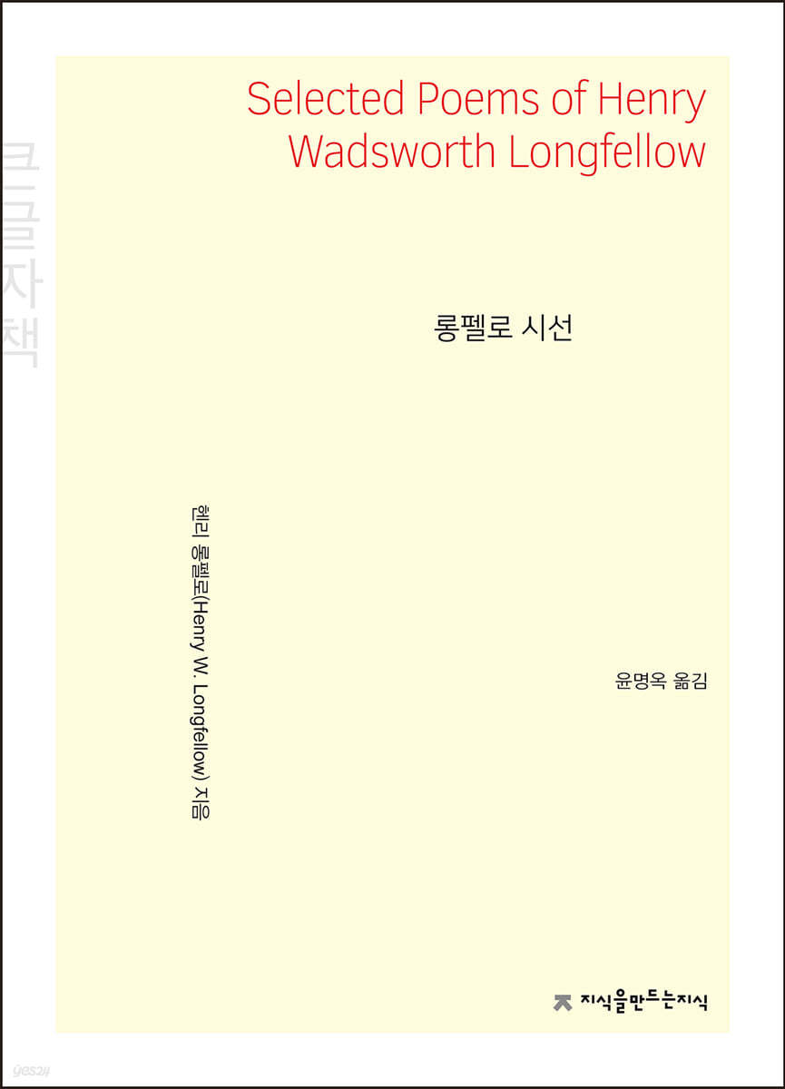롱펠로 시선 (큰글자책)