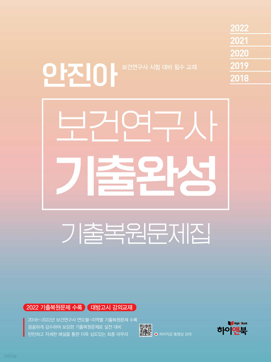 안진아 보건연구사 기출완성-연도별, 지역별 기출복원문제집