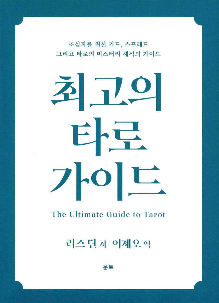 최고의 타로 가이드