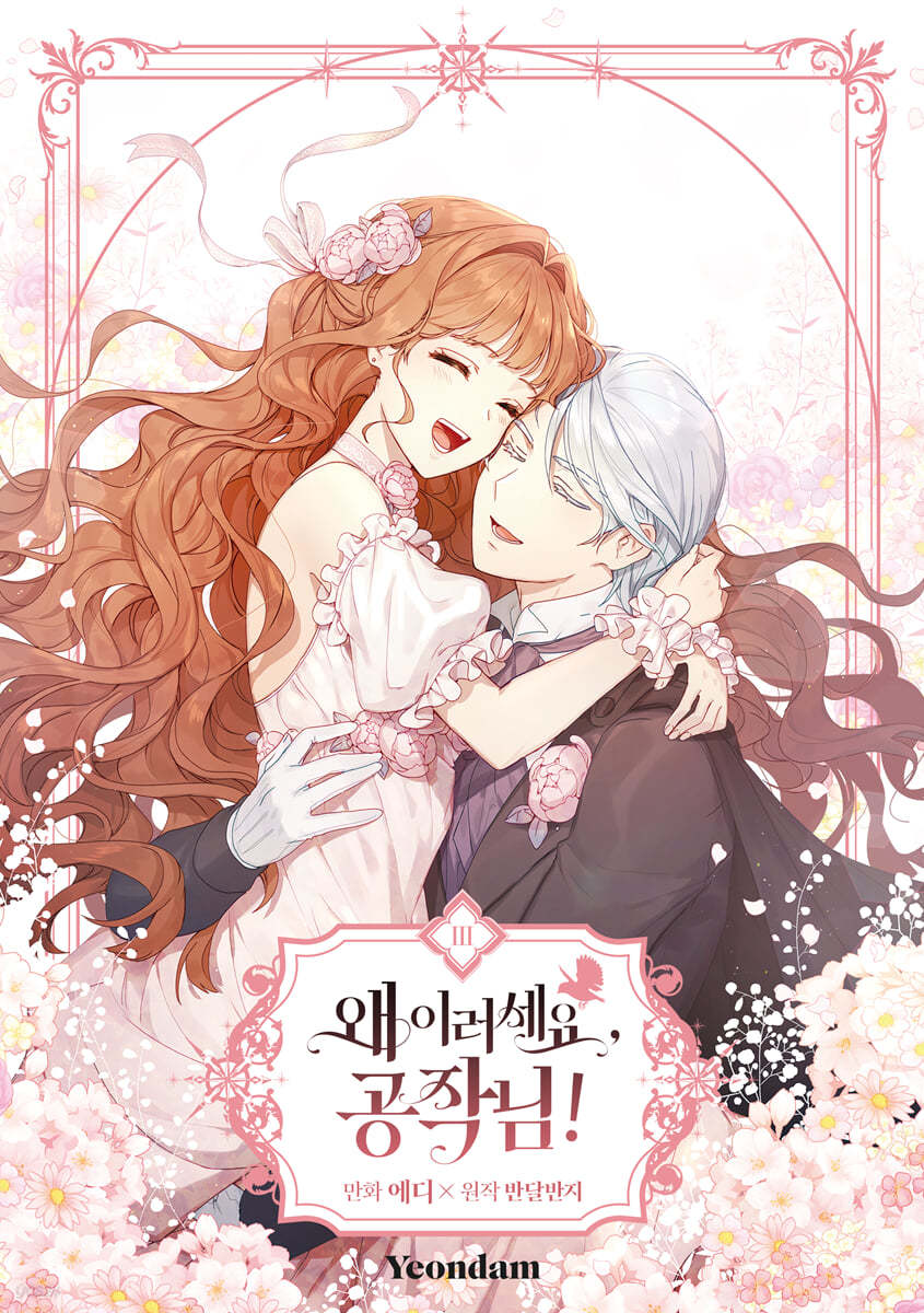 만화 왜 이러세요, 공작님! 3