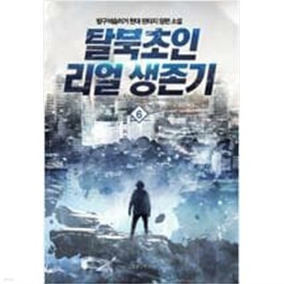 탈북 초인 리얼 생존기 1-6 완결 / 방구석슬러거 판타지