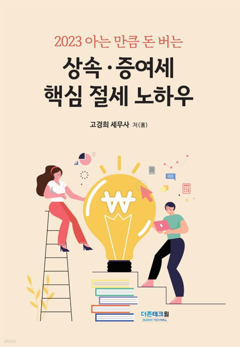2023 아는 만큼 돈버는 상속·증여세 핵심 절세 노하우