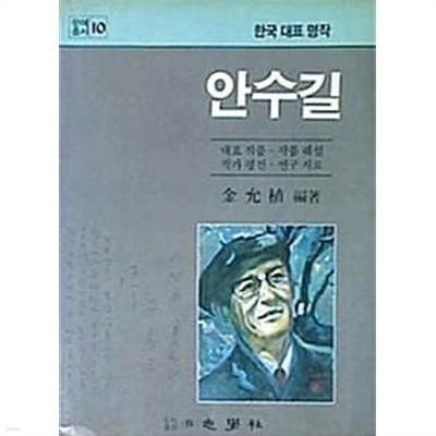 안수길 : 대표 작품 · 작품 해설 · 작가 평전 · 연구 자료 (초판 1985)