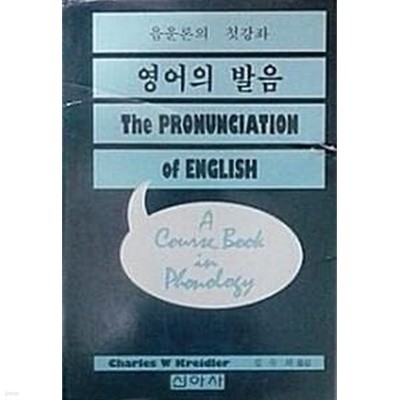 영어의 발음 : 음운론의 첫 강좌 (초판 1993)