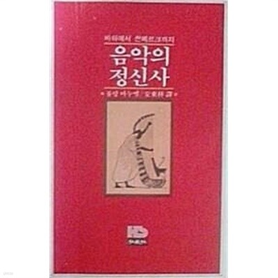 음악의 정신사 : 바하에서 쇤베르크까지 (초판 1979)