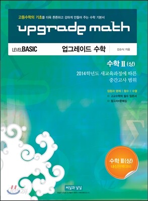 UPGRADE MATH 업그레이드 수학 수학 2 상