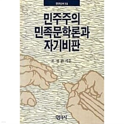 민주주의 민족문학론과 자기비판 (초판 1989)