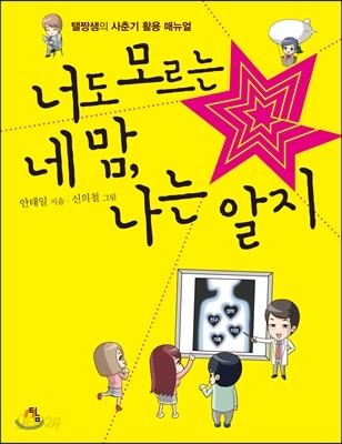 너도 모르는 네 맘, 나는 알지