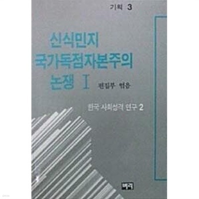 신식민지 국가독점자본주의 논쟁 1 : 한국 사회성격 연구 2 (초판1988)