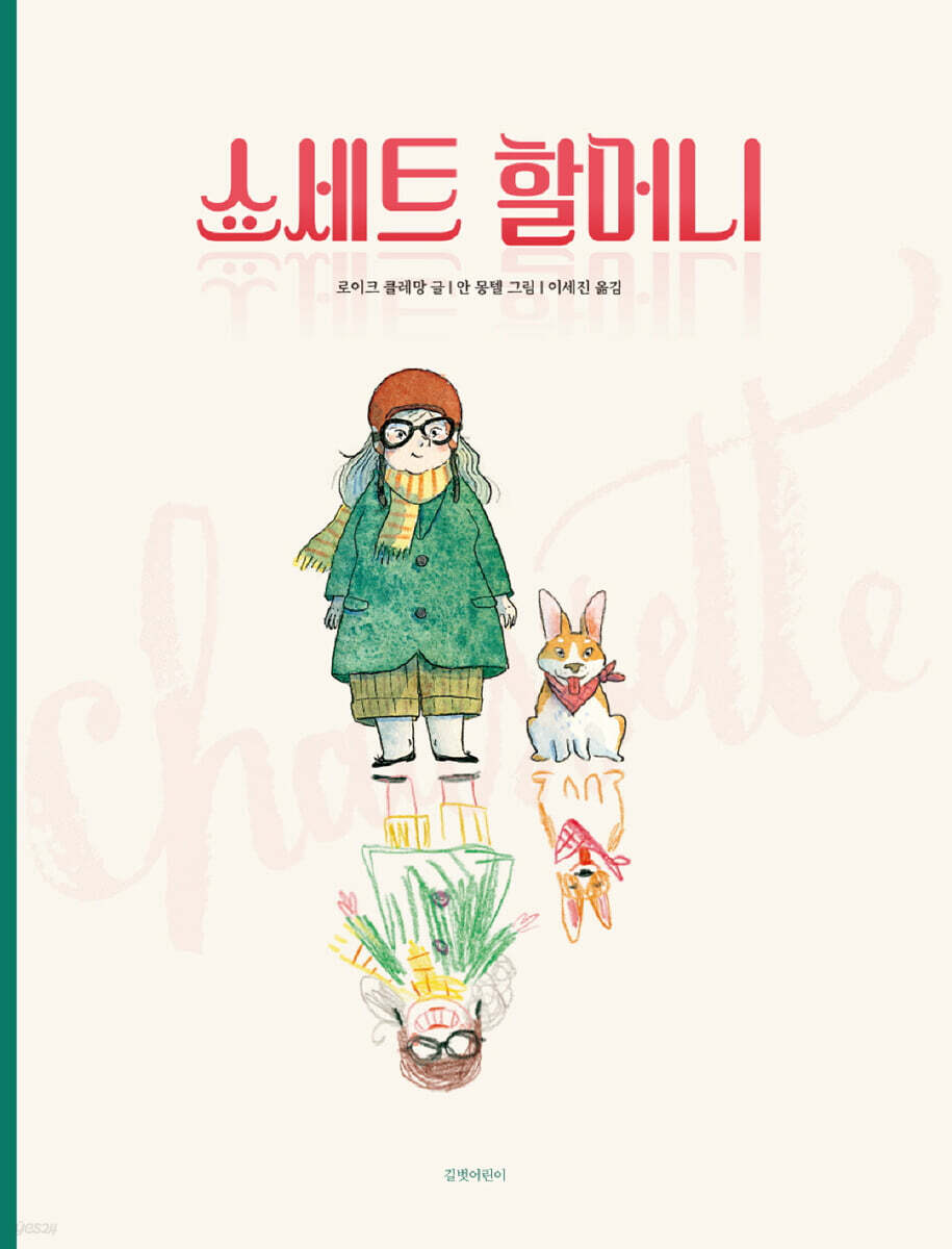 쇼세트 할머니