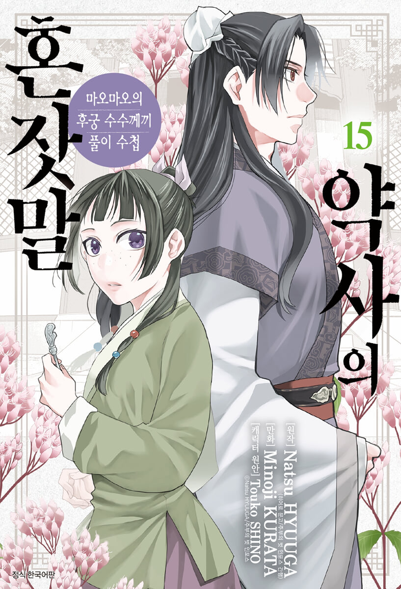 코믹 약사의 혼잣말 15