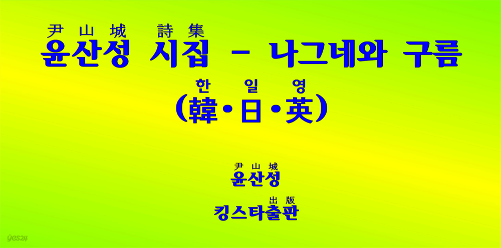 윤산성 시집 - 나그네와 구름 (韓?日?英)