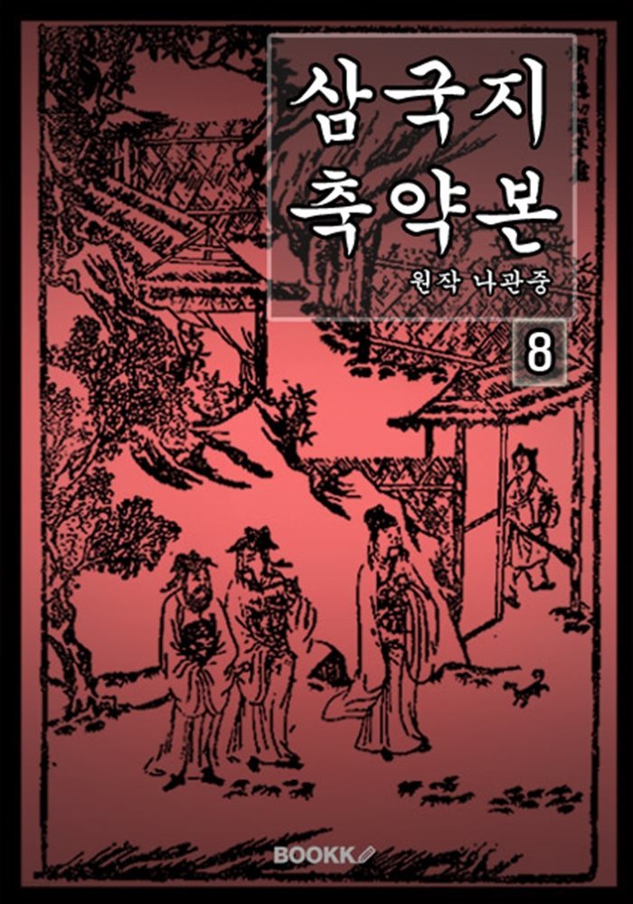 삼국지 축약본 8권