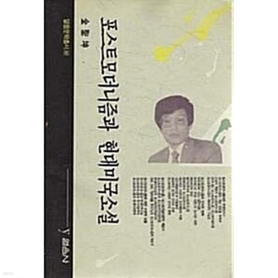 포스트모더니즘과 현대미국소설 (초판 1990)