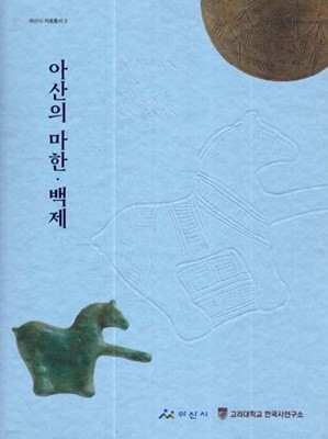 아산의 마한 . 백제