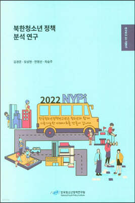 북한 청소년정책 분석 연구