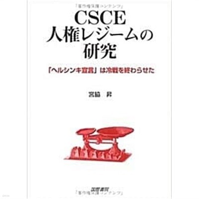 CSCE人權レジ-ムの硏究 (초판 2003)