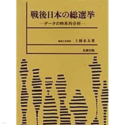 戰後 日本の 總選擧 : デ-タの時系列分析 (초판 1991)