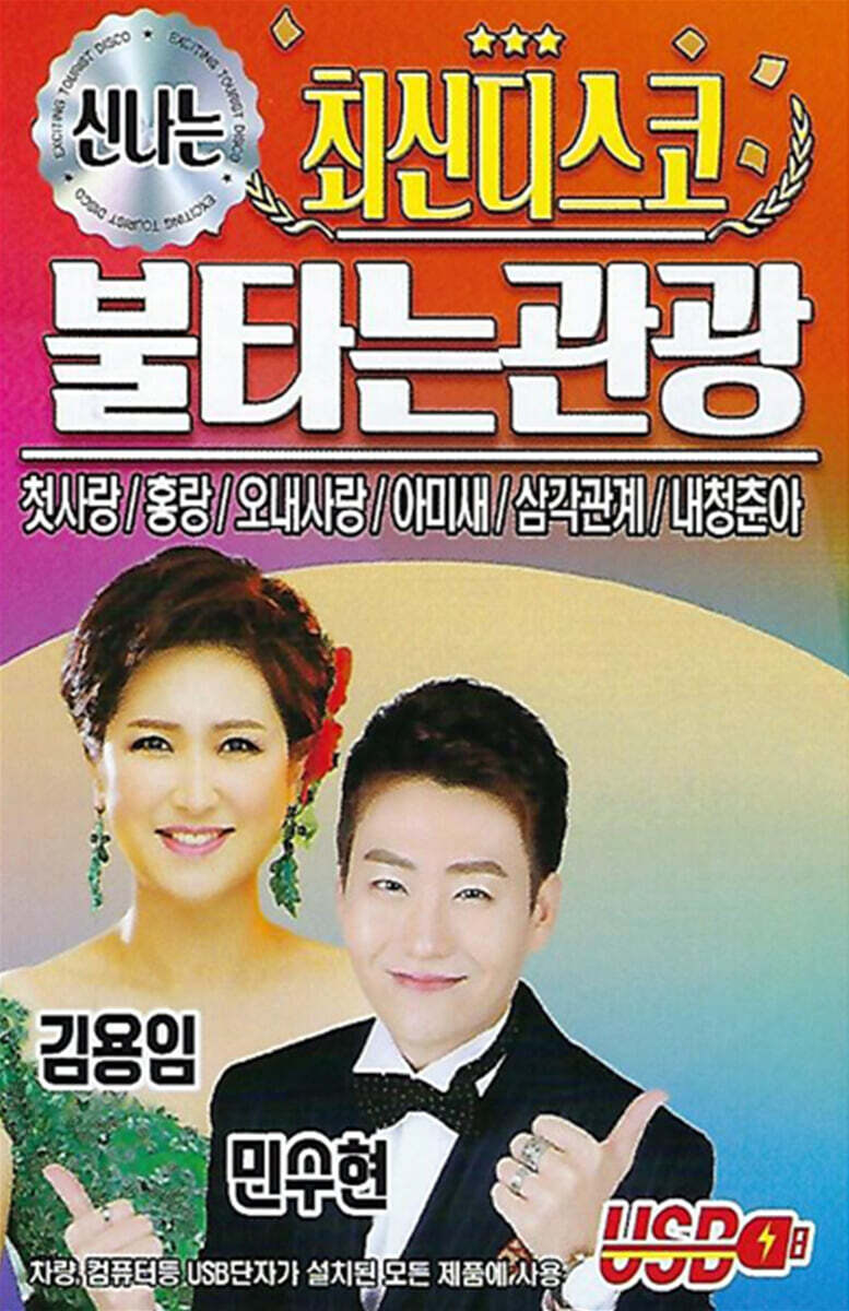 [USB] 신나는 최신디스코 불타는 관광