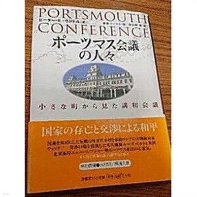 ポ-ツマス會議の人人 : 小さな町から見た講和會議 (초판 2002)