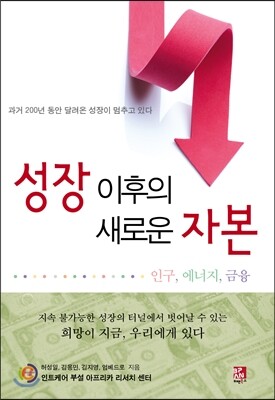 비팬북스(러닝스페이스)  성장 이후의 새로운 자본 - 인구, 에너지, 금융