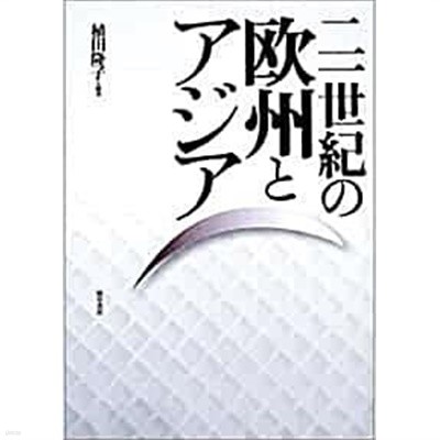 二一世紀の歐洲とアジア (초판 2002)