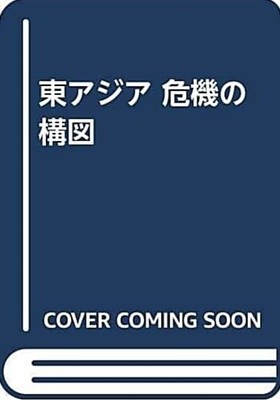 東アジア危機の構圖 (초판 1997)