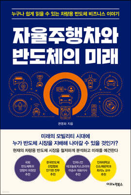 자율주행차와 반도체의 미래