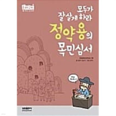 모두가 잘살게 하라 정약용의 목민심서