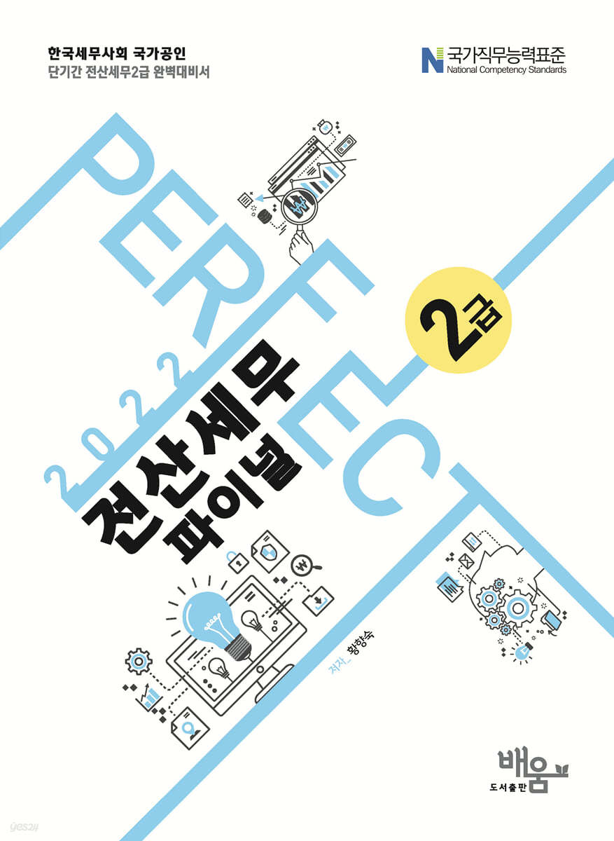 2022 PERFECT 전산세무 2급 파이널