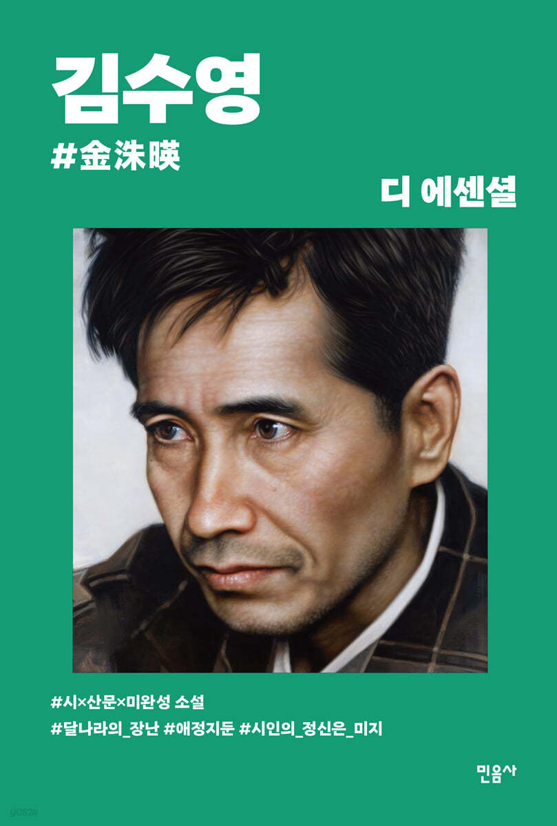 디 에센셜 김수영