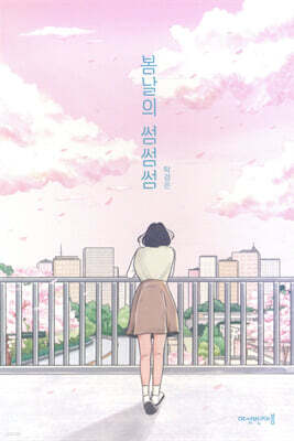 봄날의 썸썸썸