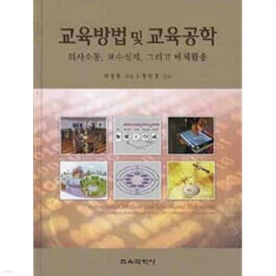 교육방법 및 교육공학 - 의사소통, 교수설계, 그리고 매체활용(2008.06) 전반부 4-5 페이지 밑줄 메모 외 상태는 아주 양호