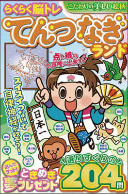 らくらく腦トレ てんつなぎランド