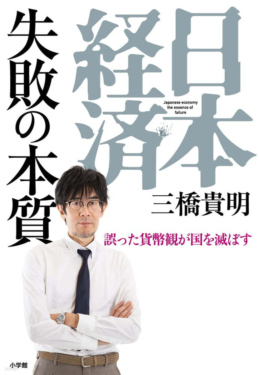 日本經濟 失敗の本質