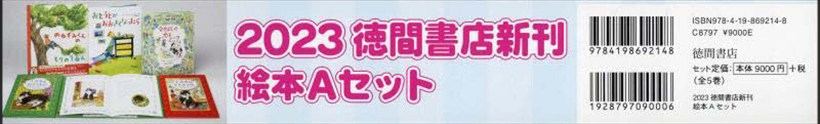 ’23 德間書店新刊繪本Aセット 全5卷