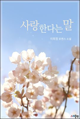 [대여] 사랑한다는 말