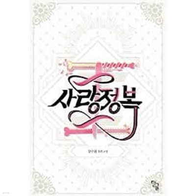 사랑정복 1-2 (강규원 장편소설)-로맨스소설-36