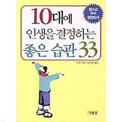 10대에 인생을 결정하는 좋은 습관 33 (보급판 문고본)