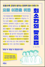 요즘 어른을 위한 최소한의 맞춤법 : 읽을수록 교양이 쌓이는 문해력 필수 어휘 70