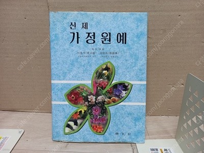 가정원예 - 신제/ 이종석 /향문사,양장본 / 1996-11-10/실사진