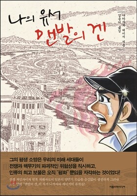 나의 유서 맨발의 겐