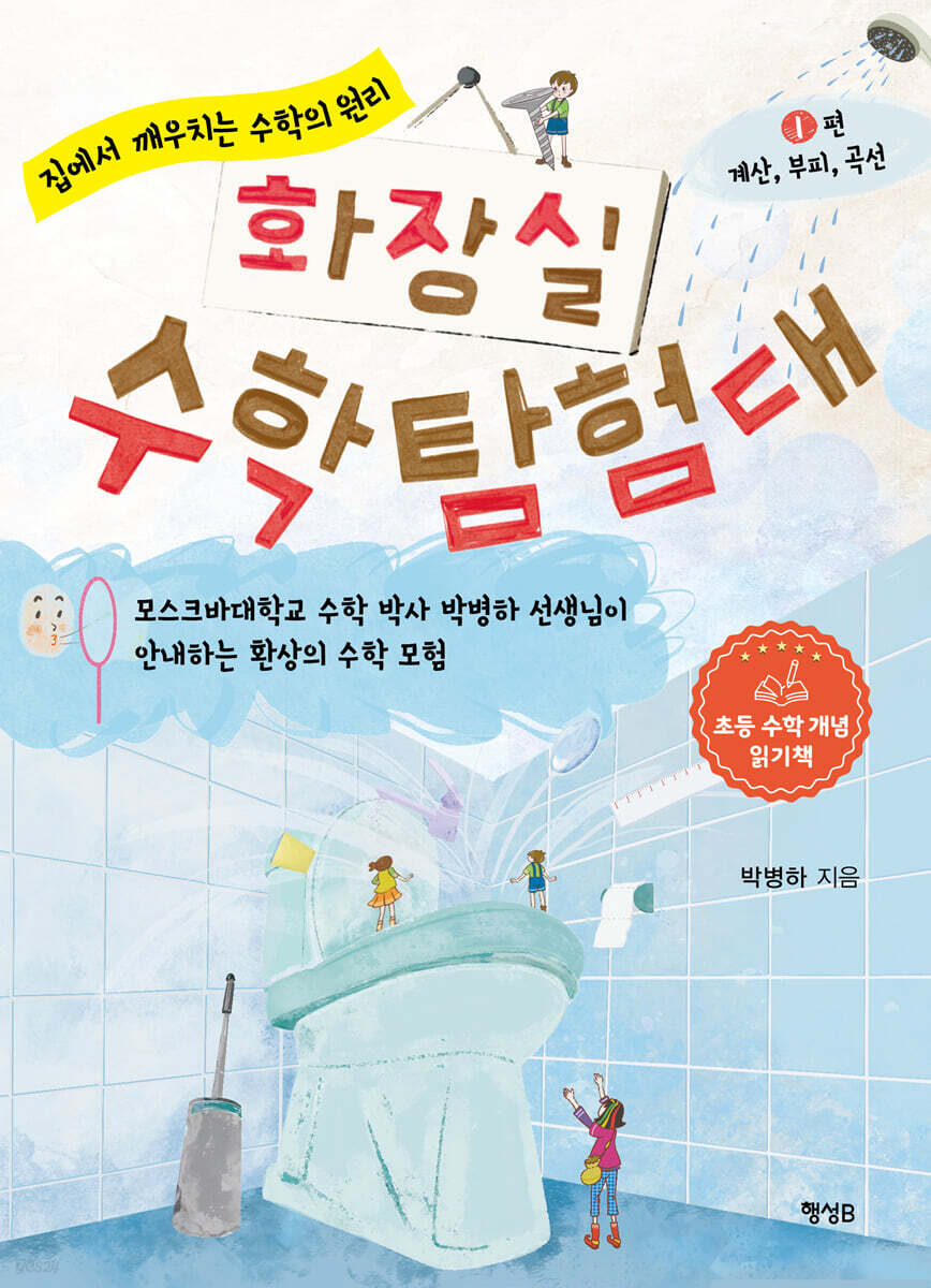 화장실 수학 탐험대 1 : 계산, 부피, 곡선