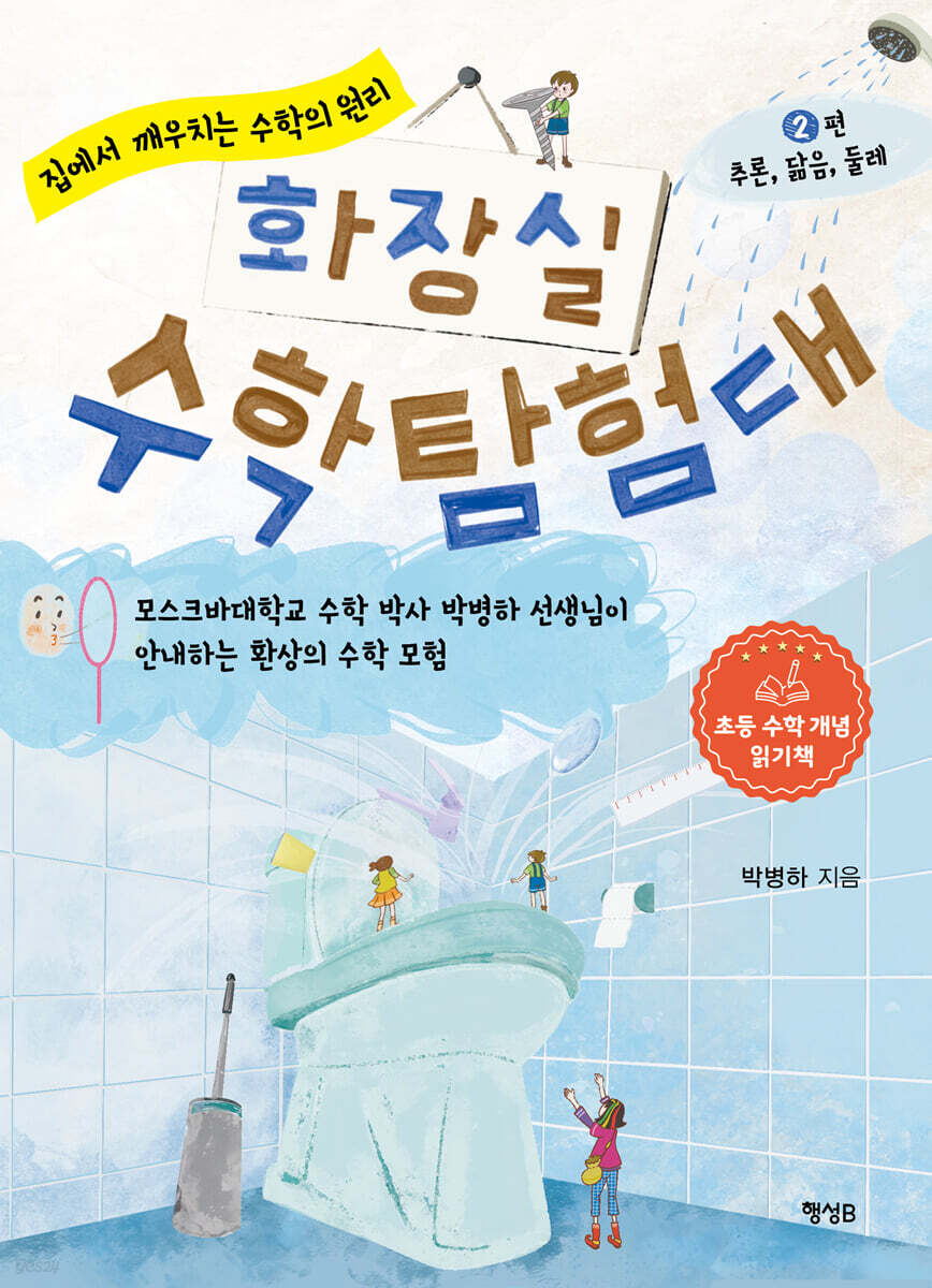 화장실 수학 탐험대 2 : 추론, 닮음, 둘레
