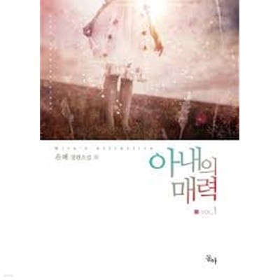 아내의 매력.1- 2-윤혜-로맨스소설-36